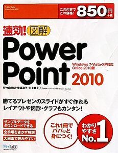 速効！図解PowerPoint 2010 Windows 7・Vista・XP対応Office 2010版 速効！図解シリーズ/野々山美紀,後藤涼子,川上恭子【著】