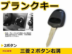 メール便送料無料 三菱 デリカ ブランクキー キーレス 表面2ボタン キー スペアキー 合鍵 キーブランク リペア 交換