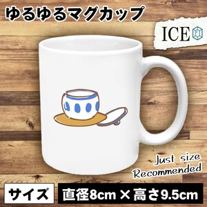 湯 みと茶托 おもしろ マグカップ コップ 陶器 可愛い かわいい 白 シンプル かわいい カッコイイ シュール 面白い ジョーク ゆるい プレゼ