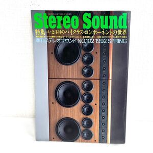 F12206 書籍 Stereo Sound No.102 