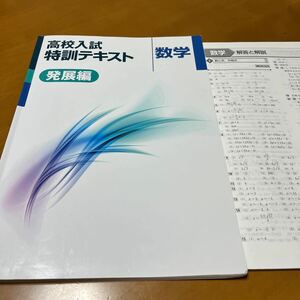 高校入試　特訓テキスト数学　発展編　解答と解説本付き