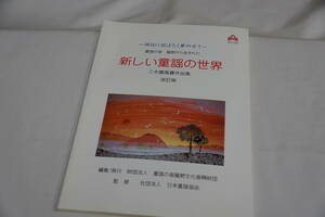 兵庫県たつの市　平成１４年３月　新しい童謡の世界　三木露風賞作品集　