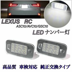 レクサス RC 10系 RC200t/300/300h/350 ASC10/AVC10/GSC10/USC10 LED ナンバー灯 ライセンスランプ 純正 交換 カプラーオン