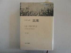 ●民衆●ジュールミシュレ大野一道●みすず書房●即決
