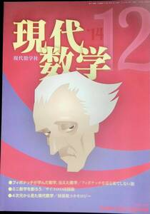 現代数学　2014年12月号　フィボナッチが学んだ数学　4次元から見た現代数学　現代数学社　YB240603M1 39