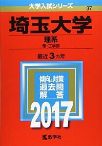 [A01407627]埼玉大学(理系) (2017年版大学入試シリーズ) 教学社編集部