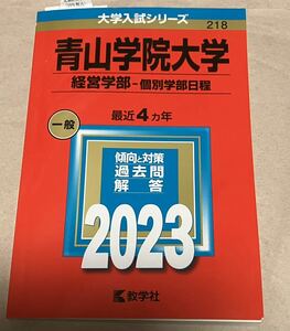 青山学院大学 経営学部-個別学部日程(2023年版) 教学社編集部　値下げ