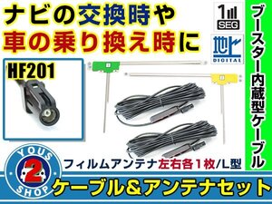 メール便送料無料 高感度フィルムアンテナ左右付き◎ブースター内蔵コード2本 三菱 NR-MZ200 2016年モデル 左右L型 HF201 カーナビ載せ替え