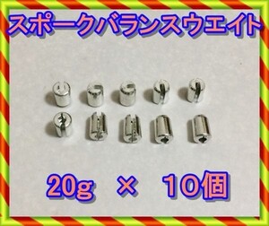 スポーク　バランスウエイト　２０ｇ×１０個　２０グラム　送料230円　バランサー　スポーク　ホイールウエイト