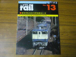 ◆即決価格あり！ 「レイル No.13　東京周辺あの貨物線はいま」