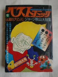 ベストコミック　ジョージ秋山大特集　虫プロ　《送料無料》