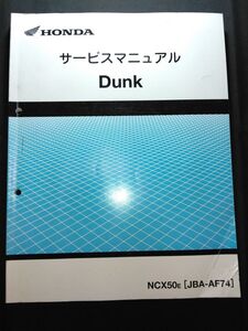 Dunk（NCX50E）（JBA-AF74）（AF74）（AF74E）ダンク　HONDAサービスマニュアル（サービスガイド）