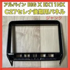 ジャンクALPINE BIG X EX11NX C27セレナ後期用パネル