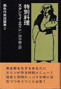 スタンリイ・エリン「特別料理」早川書房 帯