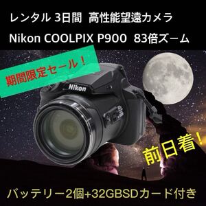 3日間宅配レンタル 高性能望遠カメラNikon COOLPIX P900 バッテリー2個 32GSD送込☆期間限定お試し企画！