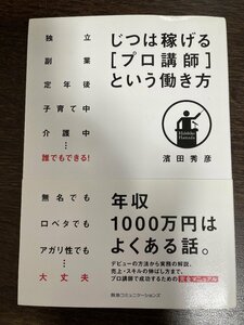 じつは稼げる［プロ講師］という働き方　独立　副業　定年後　子育て中　介護中…誰でもできる！ 濱田秀彦／著