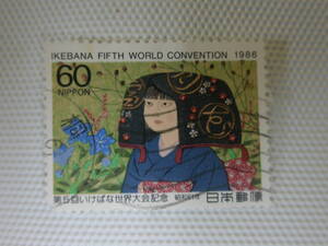 第5回いけばな世界大会記念 1986.10.17 秋の花と洛北おとめ 60円切手 単片 使用済 機械印 桐生