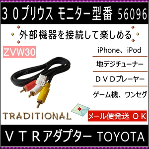 外部入力 トヨタ ＶＴＲハーネス 30プリウス 56096 モニター型番 純正ナビ H21.6～H23.11 ビデオ入力コード