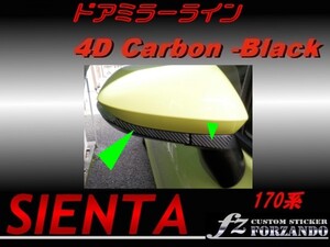 シエンタ 170系 ドアミラーライン ４Ｄカーボン調