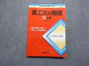 TV17-016 教学社 東大工の物理 15ヵ年 2016年 赤本 sale 016m1D