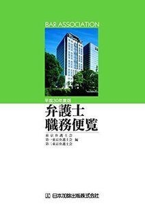 [A11097257]平成30年度版 弁護士職務便覧 [単行本] 東京弁護士会、 第一東京弁護士会; 第二東京弁護士会