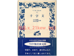 ★本文ほぼ未読★書を学ぶ人の手本★ワイド版岩波文庫『千字文』