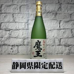 【YH-0361】★静岡県内限定配送★未開栓品 魔王 名門の粋 まおう 720ml 25度 本格焼酎 芋焼酎 箱無し