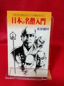 日本の名僧入門 ～日本人の心を創りあげた二十人の素顔と生きざま～ 鑑真・最澄・空海・行基・親鸞・日蓮・一休・沢庵・良寛・etc.