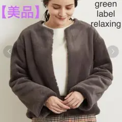 【美品】green label relaxing エコファーノーカラーショート