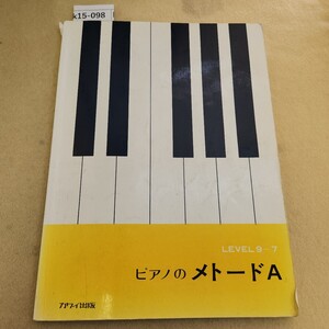 k15-098 LEVEL9~7 ピアノの メトードA カワイ出版 折れ・破れ有 表紙・天地小口に傷汚れ有 書き込み数ヶ所に有