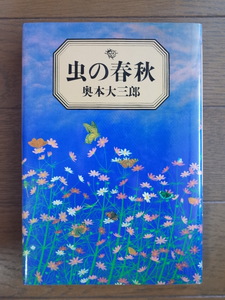 「虫の春秋」　奥山大三郎　　読売新聞社