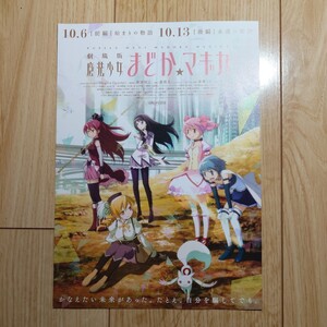 劇場版 魔法少女まどか☆マギカ 販促チラシ 第1弾バージョン 非売品