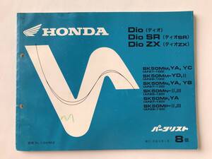 HONDA　パーツリスト　Dio　Dio SR　Dio ZX　SK50MM,YA,YC　SK50MM-YD,Ⅱ　SK50MN,YA,YB　SK50MN-Ⅱ,Ⅲ　平成5年1月　8版　　TM8284