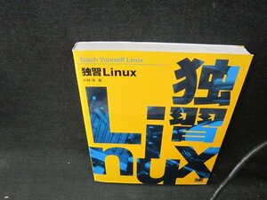 独習Linux　小林準著　/TEC