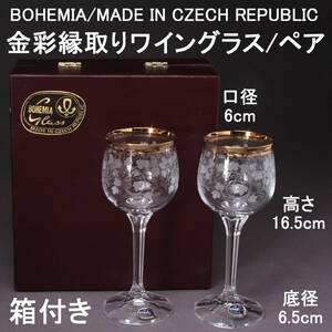 ボヘミアグラス チェコ ワイングラス ペア 高さ16.5㎝ 金彩縁取り 箱付き KA-7534