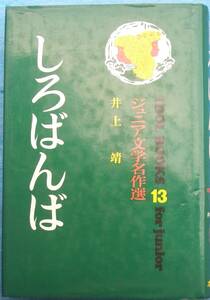 ○◎しろばんば 井上靖著 ジュニア文学名作選アイドルブックス13 ポプラ社