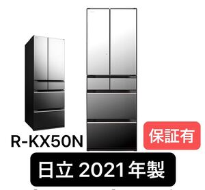 HITACHI R-KX50N クリスタルミラー 冷凍冷蔵庫 2021年製