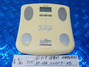 TIN●○（2）タニタ　体重計　体脂肪計　BF-046　ヘルスメーター　中古　5-5/30（あ）