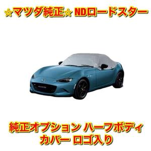 【新品未使用】ロードスター ND5RC NDERC 純正オプション ハーフボディカバー ROADSTER ロゴ入り MAZDA ROADSTER マツダ純正 送料無料