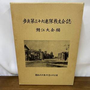 非売品 『 歩兵第三十六連隊戦友会誌　鯖江大会編 』 歩三六記念誌刊行会