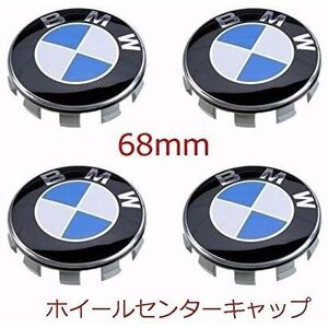 【送料185】ハネ品 BMW ホイールキャップ 68mm わけあり未使用品 4個セット ホイールセンターキャップ