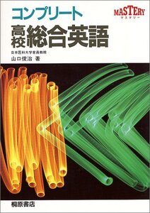 【中古】 コンプリート高校総合英語