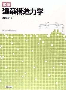 [A11184016]図説 建築構造力学 [単行本（ソフトカバー）] 浅野 清昭