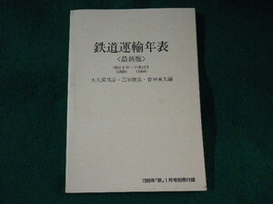 ■鉄道運輸年表〈最新版〉明治2年～平成11年　1999年「旅」1月号別冊付録■FASD2023030104■