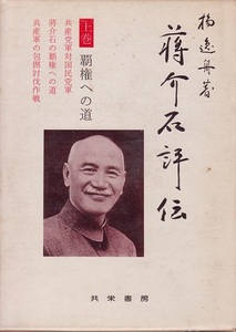 『 蒋介石 評伝 』上下２巻揃 箱入