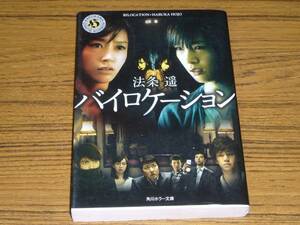 ●法条遥 「バイロケーション」　(角川ホラー文庫)