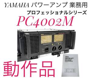 ☆現状品 YAMAHA ヤマハ パワーアンプ PC4002M 業務用 プロフェッショナルシリーズ