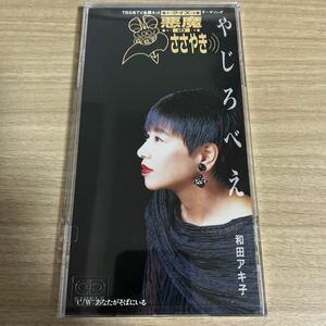 和田アキ子 / やじろべえ c/w あなたがそばにいる WARNER MUSIC / WPD69013