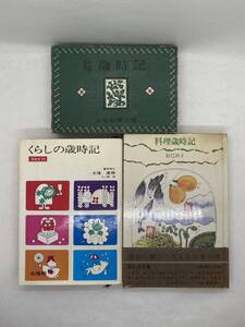 歳時記　まとめて3冊　くらしの歳時記365(大呉美保) 料理歳時記(辰巳浜子) 新編歳時記(水原秋櫻子) 昭和45年 昭和48年　昭和32年