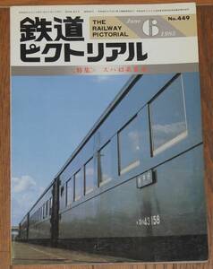 鉄道ピクトリアル　1985年 6月号　＜特集＞スハ４３客車　